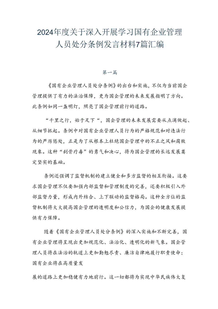 2024年度关于深入开展学习国有企业管理人员处分条例发言材料7篇汇编.docx_第1页