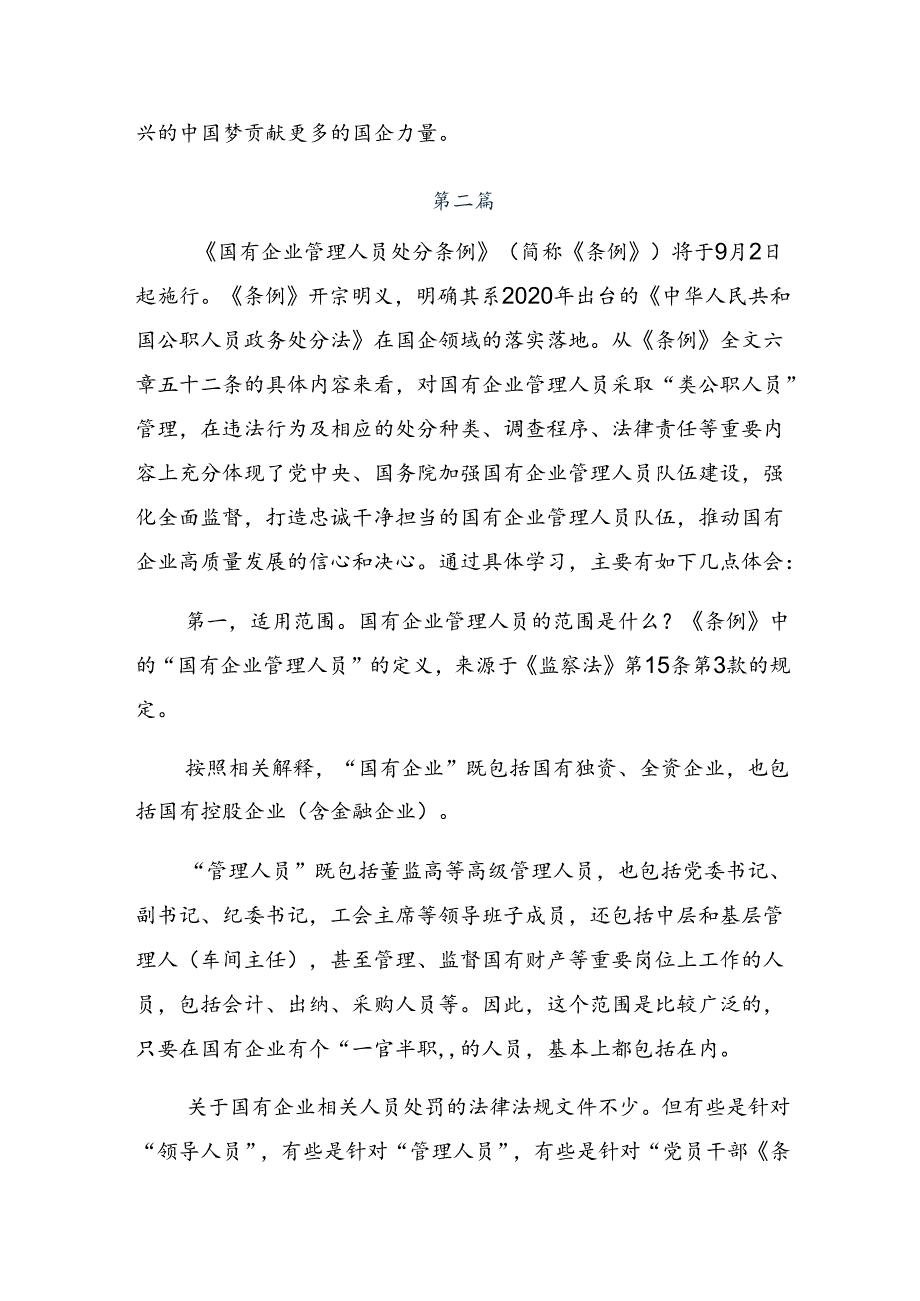 2024年度关于深入开展学习国有企业管理人员处分条例发言材料7篇汇编.docx_第2页