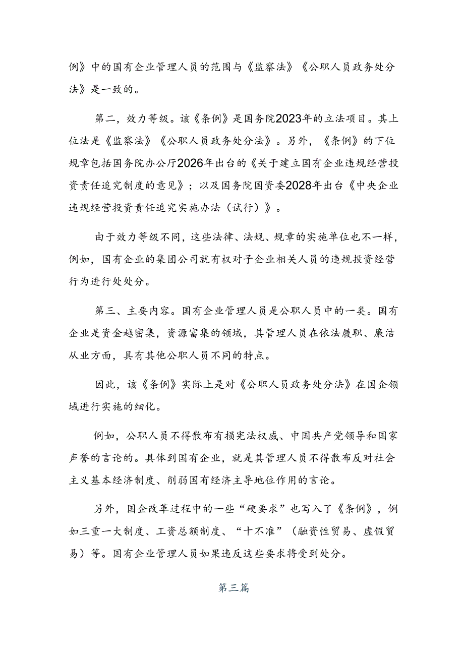 2024年度关于深入开展学习国有企业管理人员处分条例发言材料7篇汇编.docx_第3页