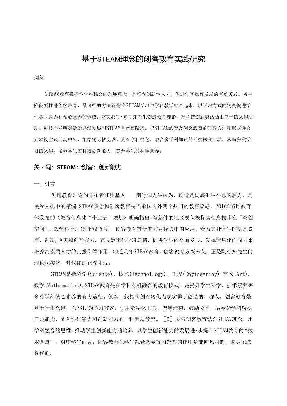基于STEAM理念的创客教育实践研究.docx_第1页