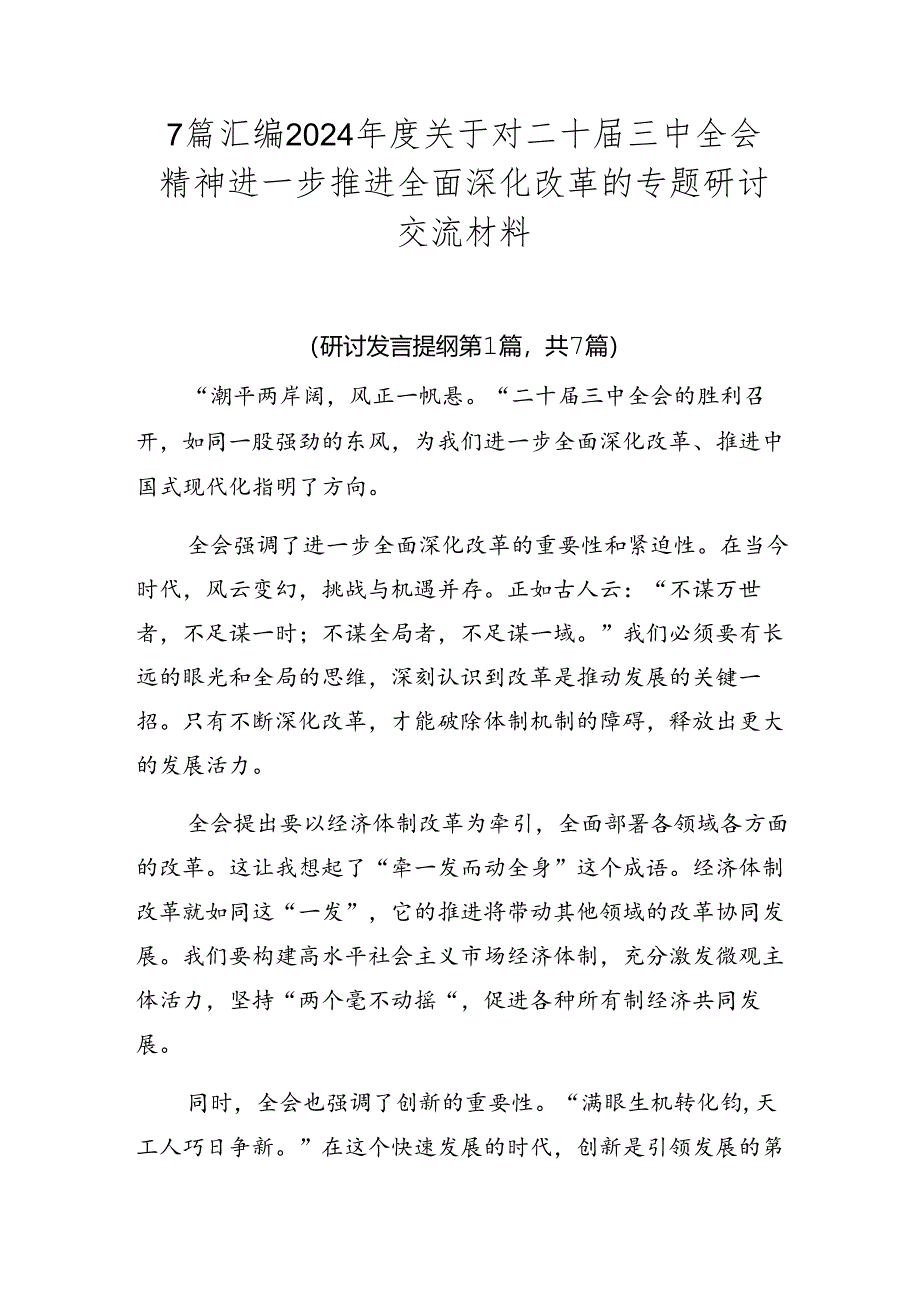 7篇汇编2024年度关于对二十届三中全会精神进一步推进全面深化改革的专题研讨交流材料.docx_第1页