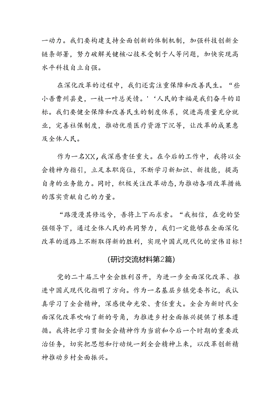 7篇汇编2024年度关于对二十届三中全会精神进一步推进全面深化改革的专题研讨交流材料.docx_第2页