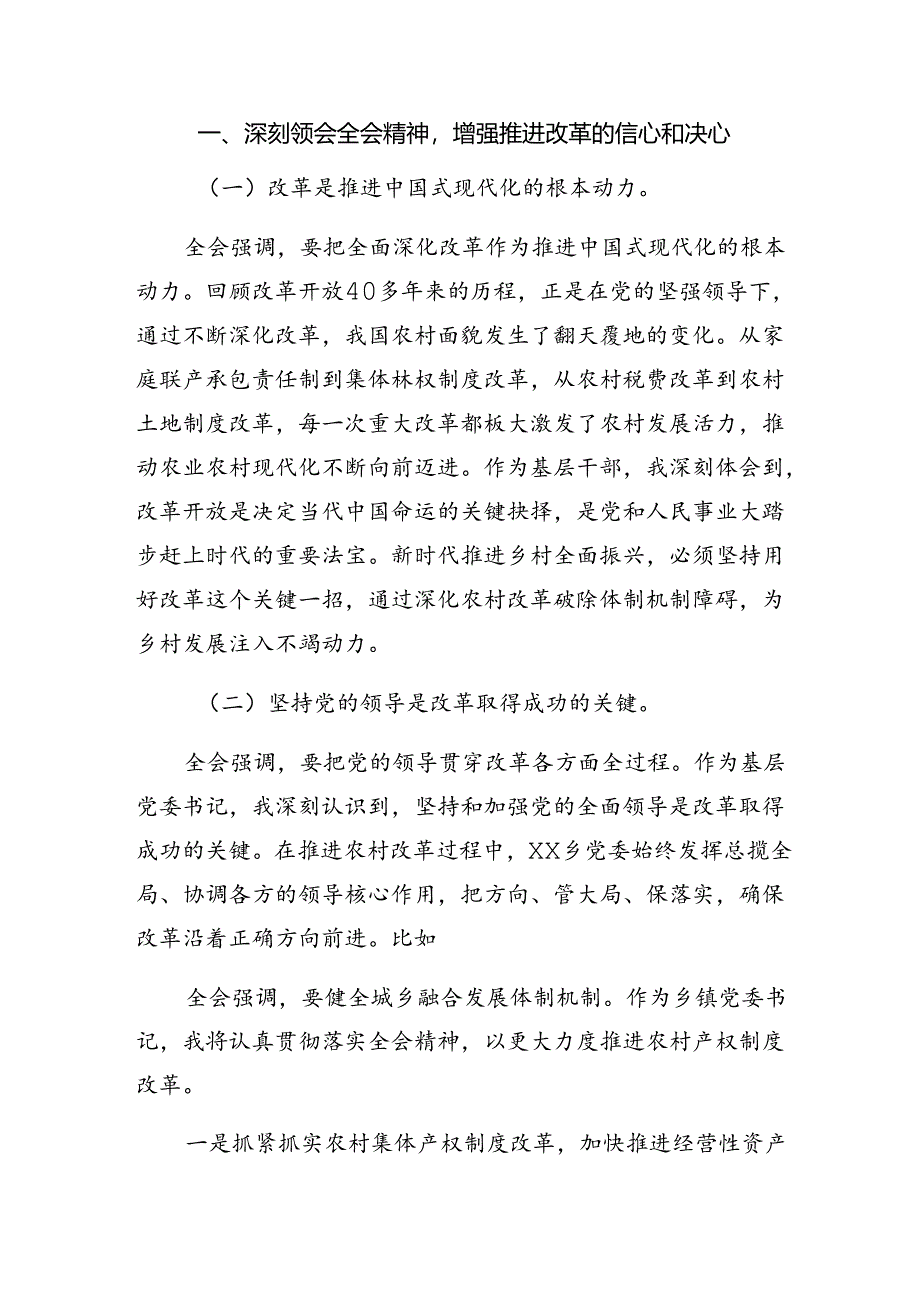 7篇汇编2024年度关于对二十届三中全会精神进一步推进全面深化改革的专题研讨交流材料.docx_第3页