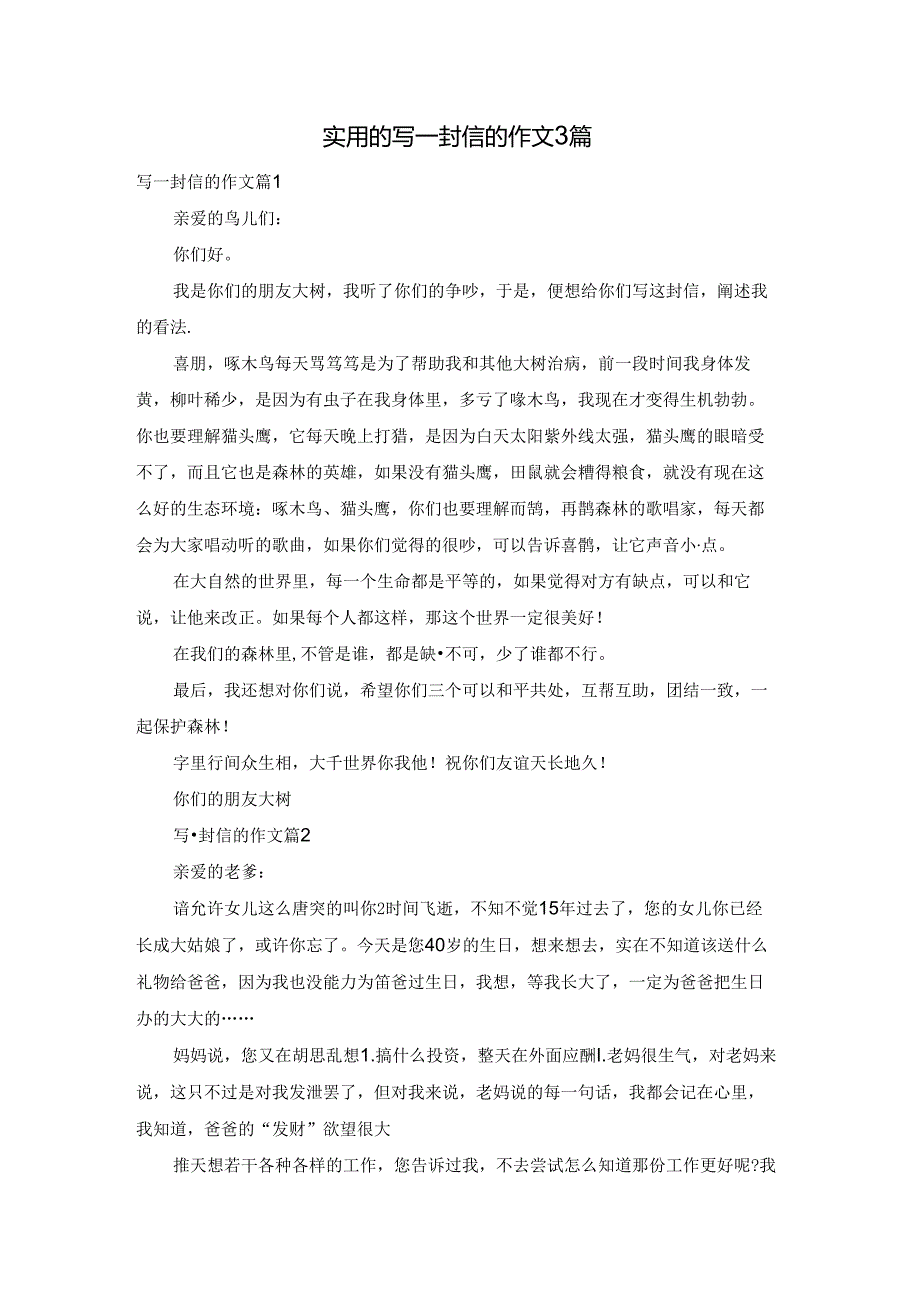 实用的写一封信的作文3篇.docx_第1页