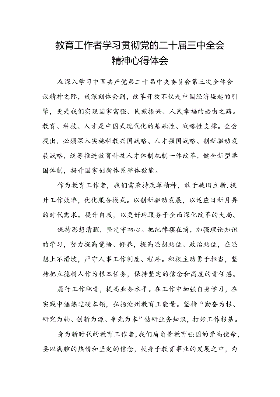 教育工作者学习贯彻党的二十届三中全会精神心得体会.docx_第1页