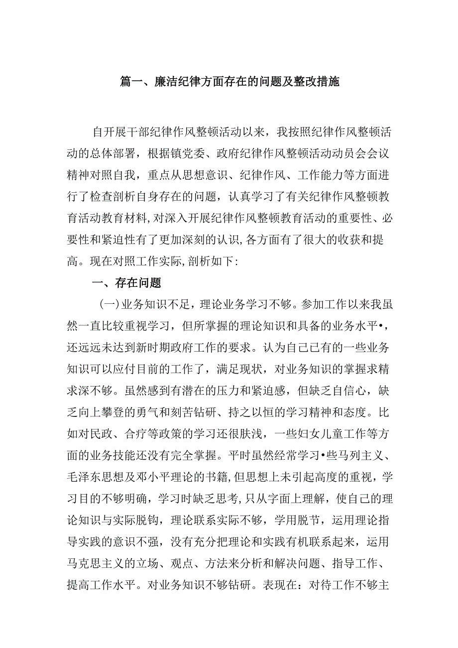 廉洁纪律方面存在的问题及整改措施【九篇精选】供参考.docx_第2页