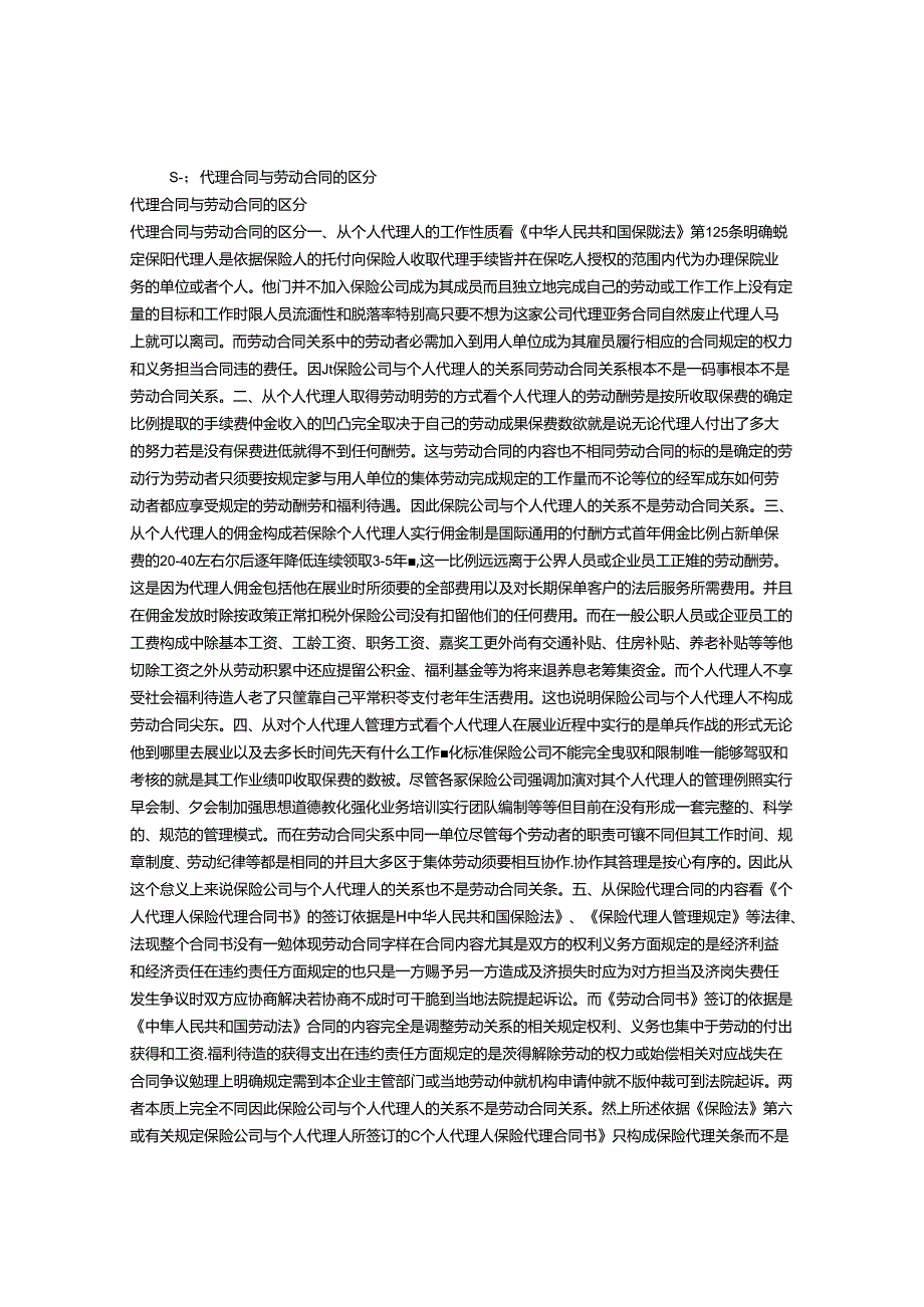 代理合同与劳动合同的区别.docx_第1页