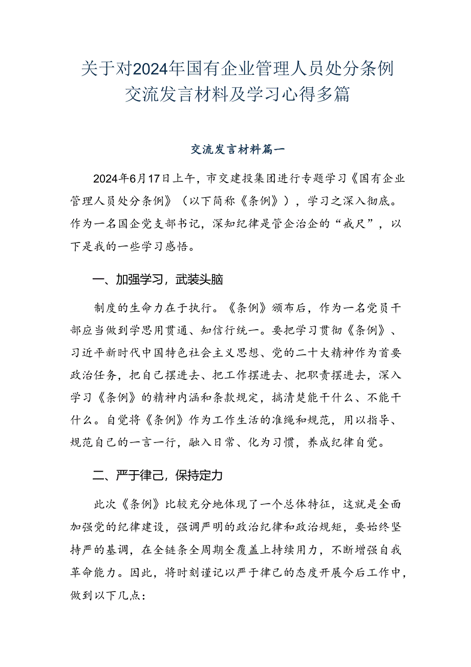 关于对2024年国有企业管理人员处分条例交流发言材料及学习心得多篇.docx_第1页