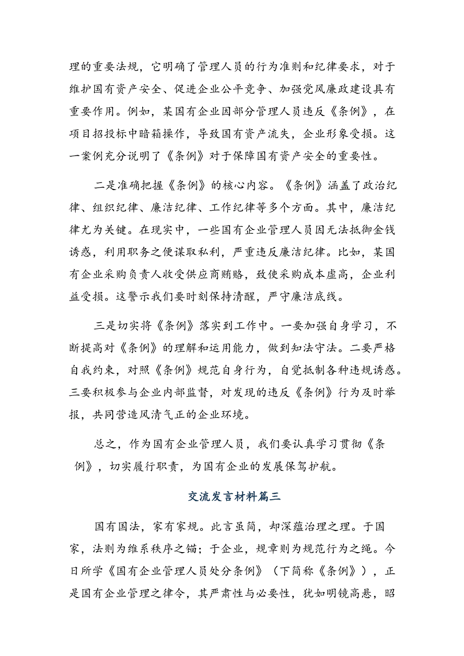 关于对2024年国有企业管理人员处分条例交流发言材料及学习心得多篇.docx_第3页