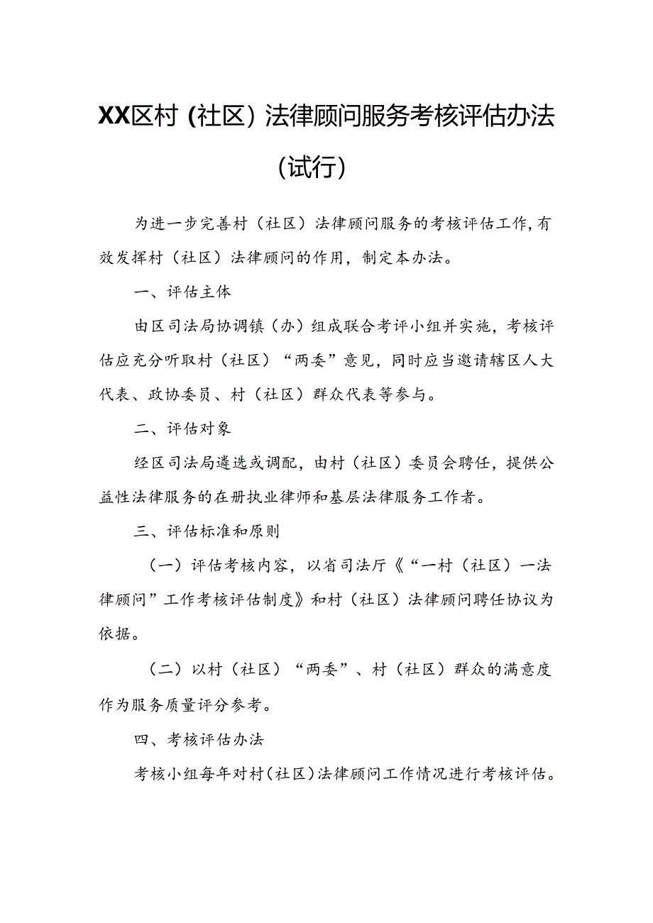 XX区村（社区）法律顾问服务考核评估办法.docx_第1页