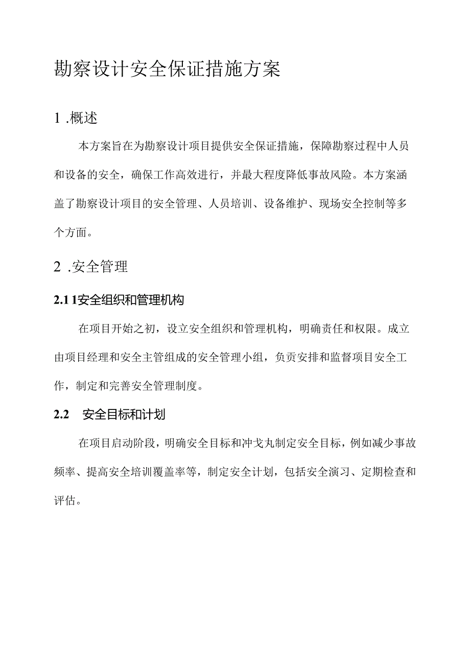 勘察设计安全保证措施方案.docx_第1页