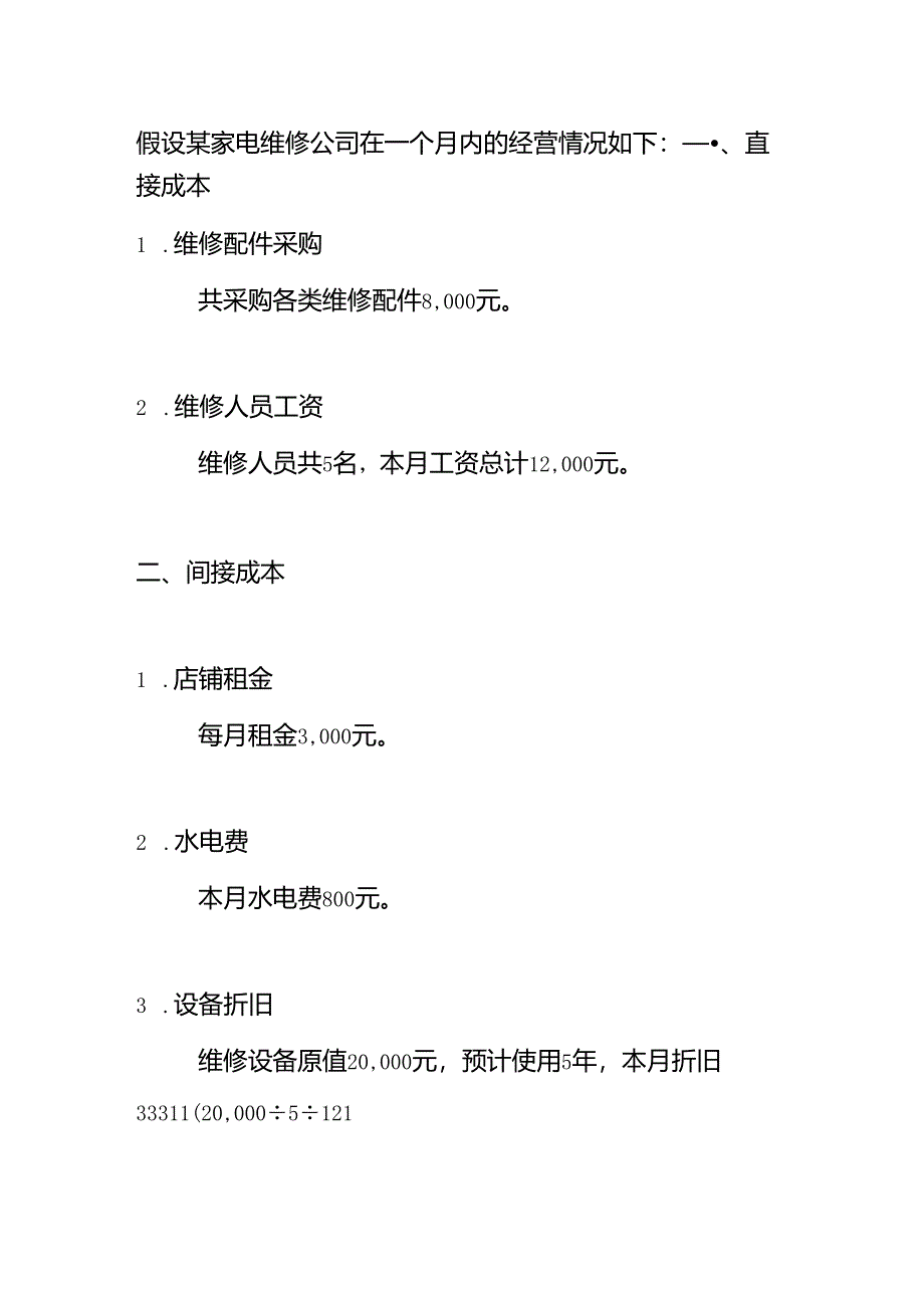 做账实操-家电维修公司的账务处理.docx_第3页