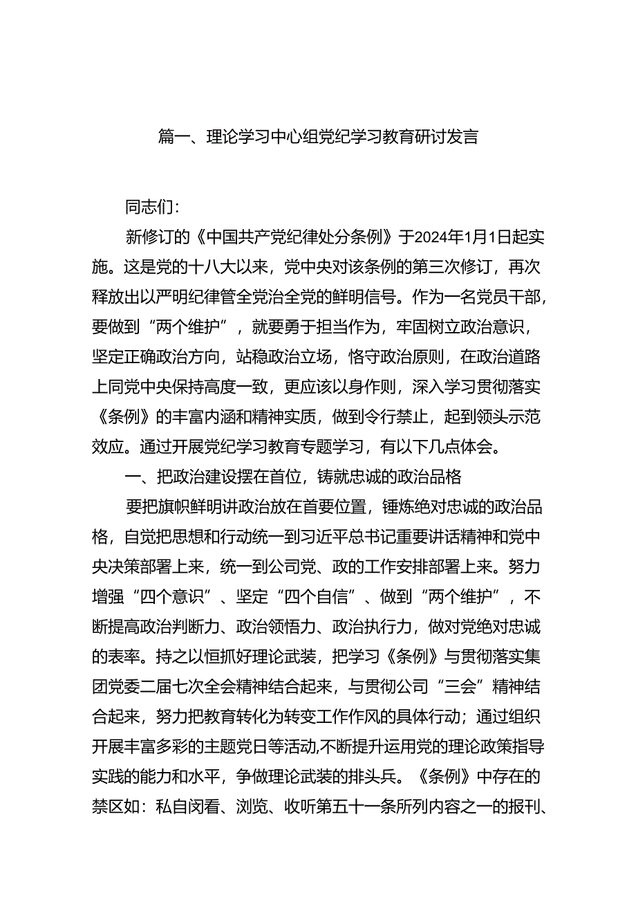 理论学习中心组党纪学习教育研讨发言(15篇合集）.docx_第2页