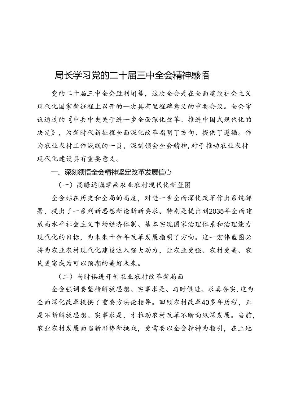 2024年局长学习党的二十届三中全会精神感悟（心得体会）.docx_第1页