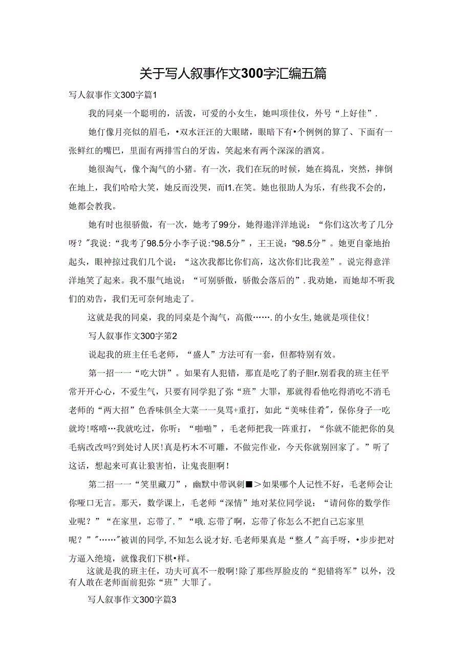 关于写人叙事作文300字汇编五篇.docx_第1页