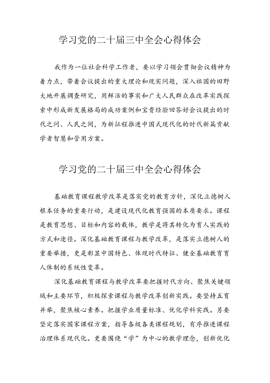 2024年学习党的二十届三中全会个人心得体会 （13份）.docx_第1页