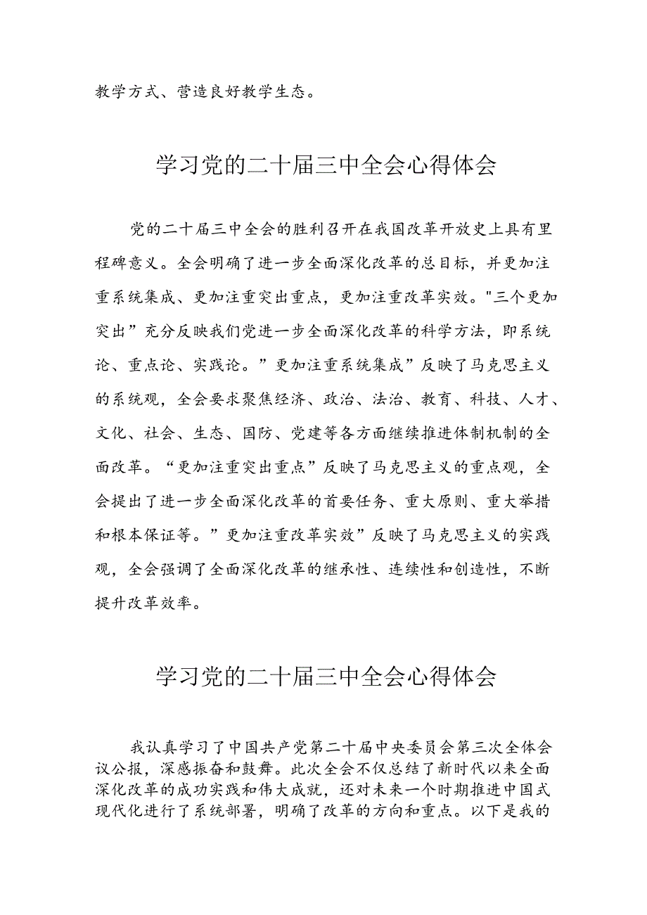 2024年学习党的二十届三中全会个人心得体会 （13份）.docx_第2页