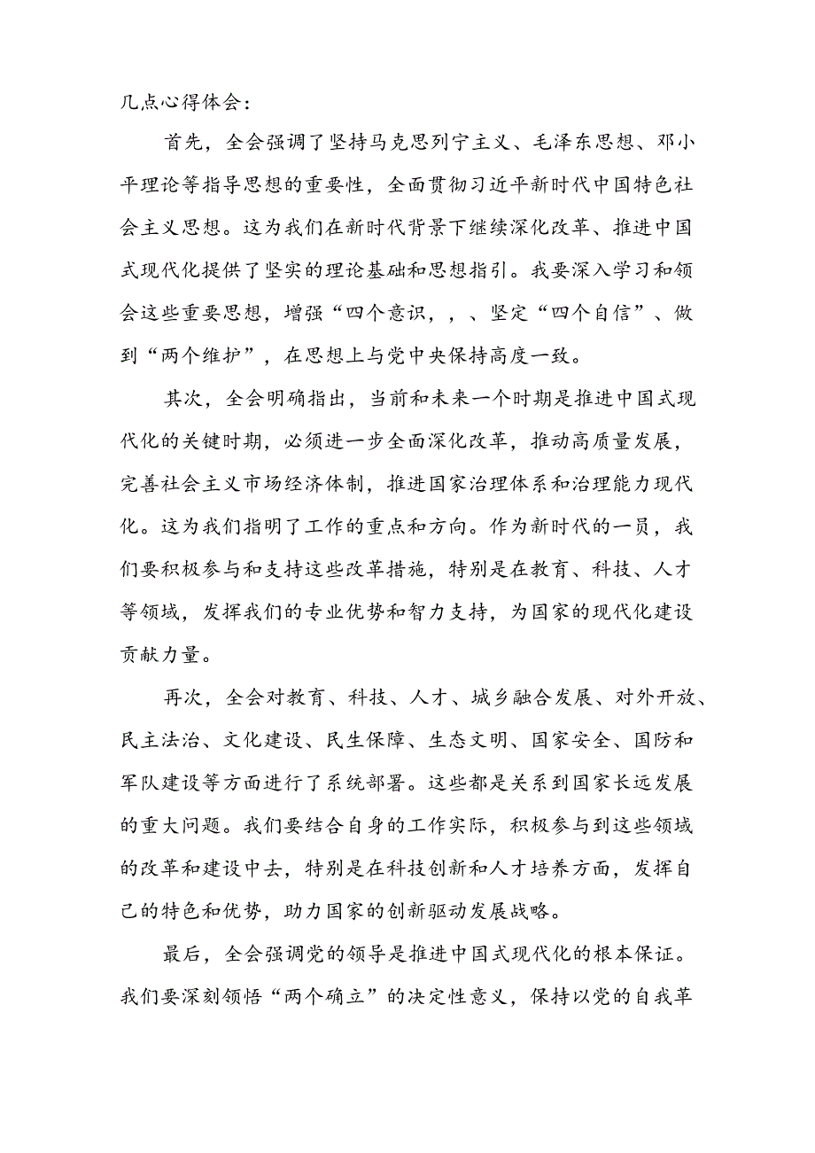 2024年学习党的二十届三中全会个人心得体会 （13份）.docx_第3页