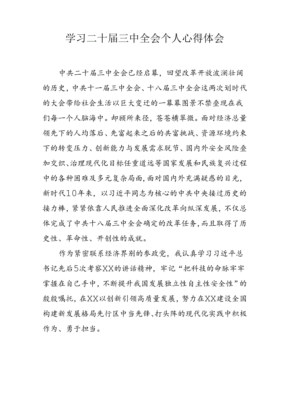 2024年学习《二十届三中全会》个人心得体会 （合计12份）.docx_第3页