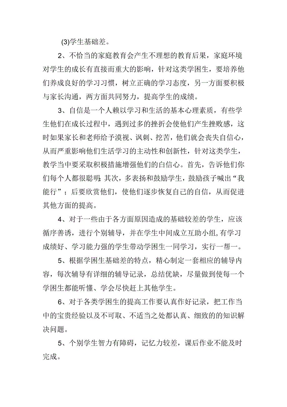 学困生转化工作计划怎么写2024（10篇）.docx_第2页