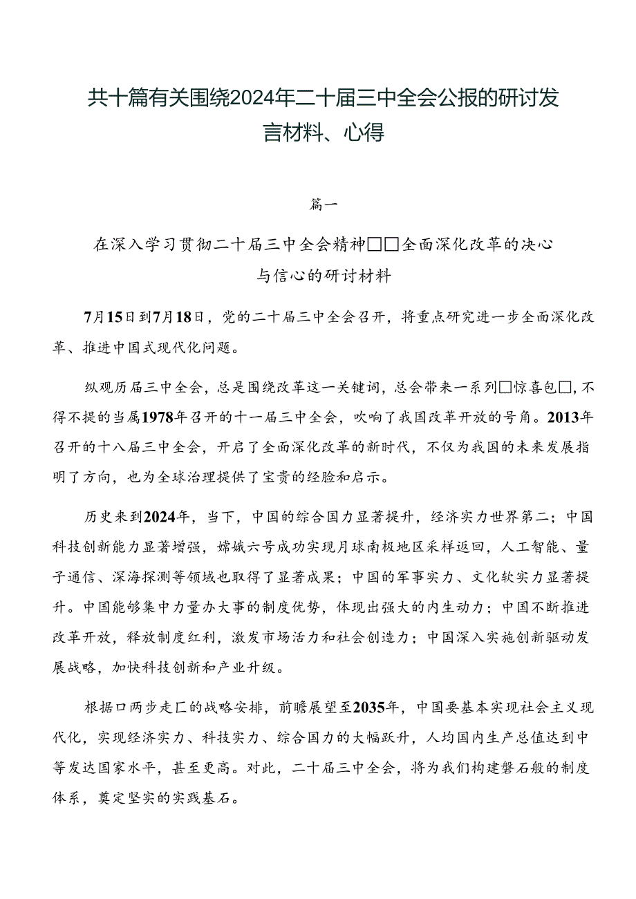 共十篇有关围绕2024年二十届三中全会公报的研讨发言材料、心得.docx_第1页