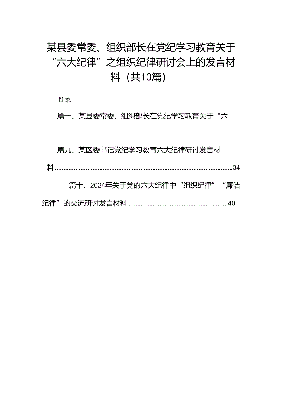 某县委常委、组织部长在党纪学习教育关于“六大纪律”之组织纪律研讨会上的发言材料10篇供参考.docx_第1页