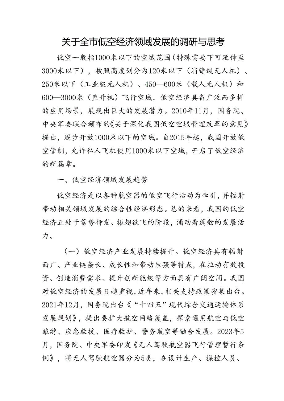 全市低空经济领域发展的调研与思考（调研报告）.docx_第1页