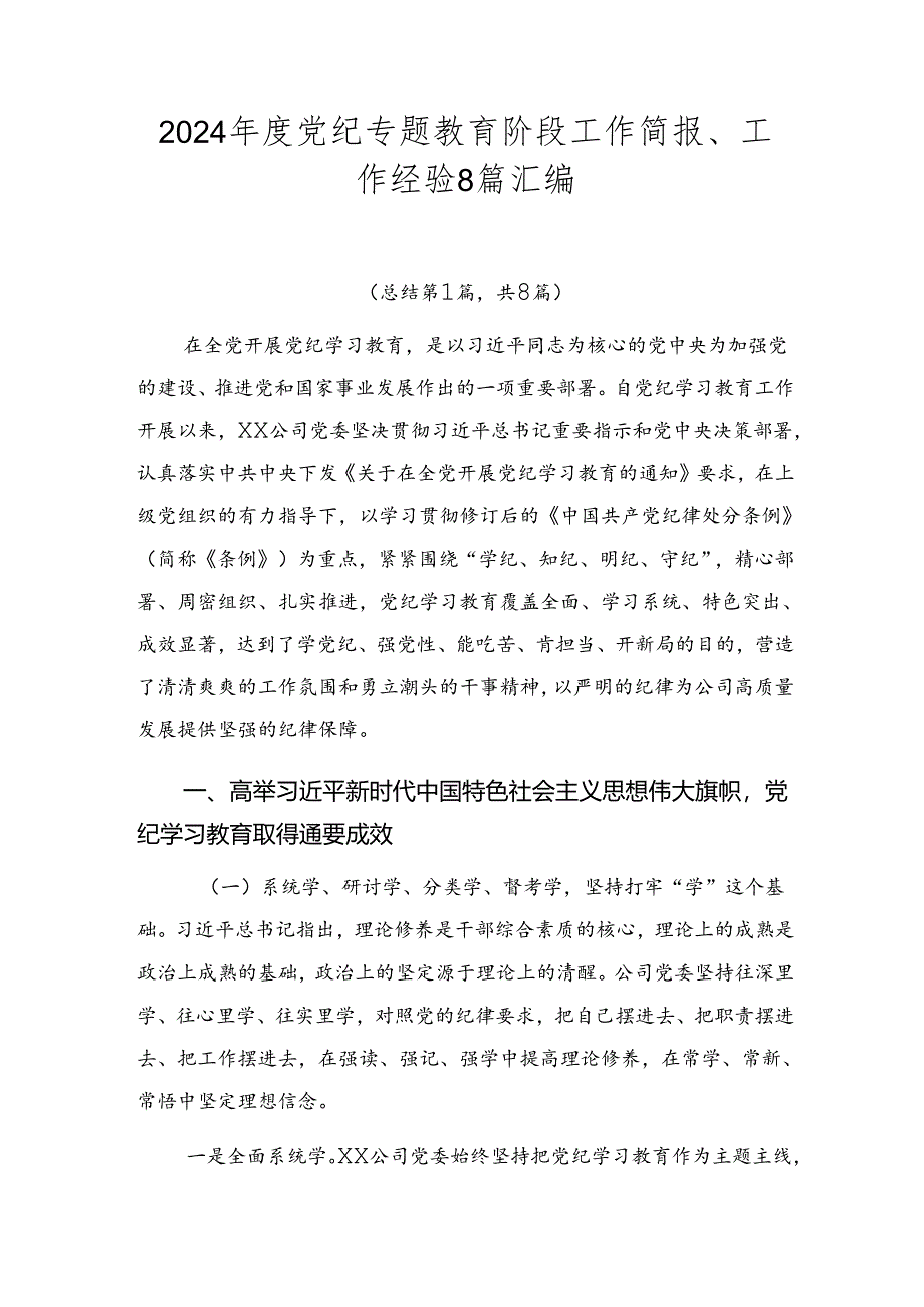 2024年度党纪专题教育阶段工作简报、工作经验8篇汇编.docx_第1页