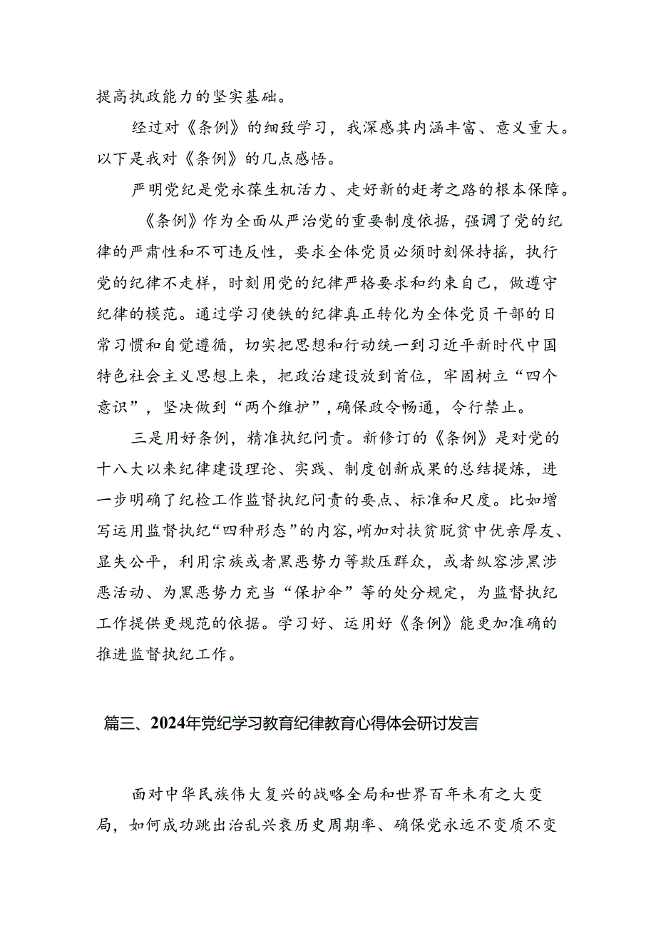 学校领导干部党员教师党纪学习教育心得体会交流发言10篇（精选版）.docx_第2页