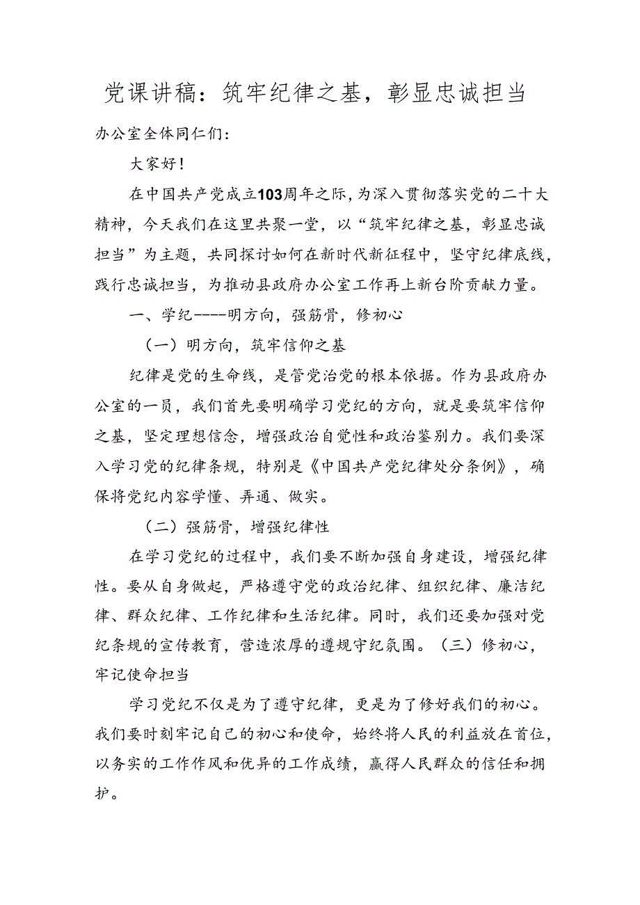 党课讲稿：筑牢纪律之基彰显忠诚担当.docx_第1页