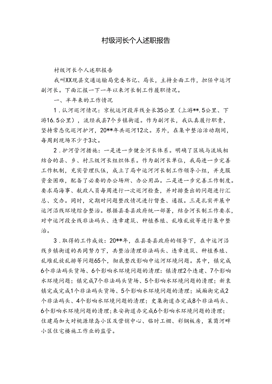 村级河长个人述职报告.docx_第1页