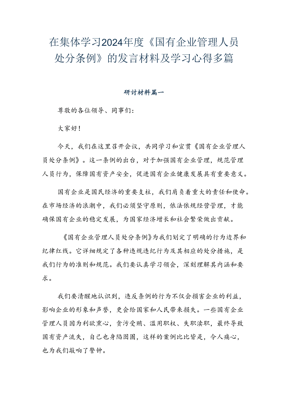 在集体学习2024年度《国有企业管理人员处分条例》的发言材料及学习心得多篇.docx_第1页