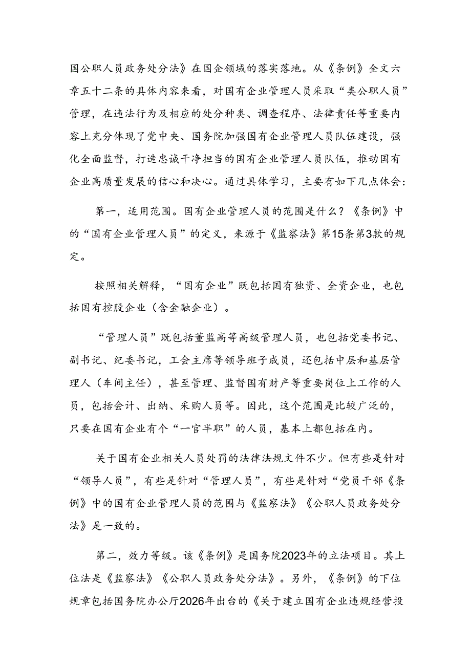 在集体学习2024年度《国有企业管理人员处分条例》的发言材料及学习心得多篇.docx_第3页