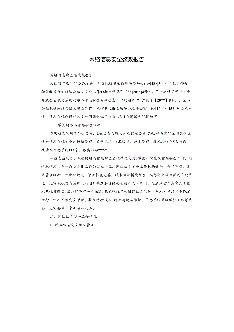 网络信息安全整改报告.docx_第1页