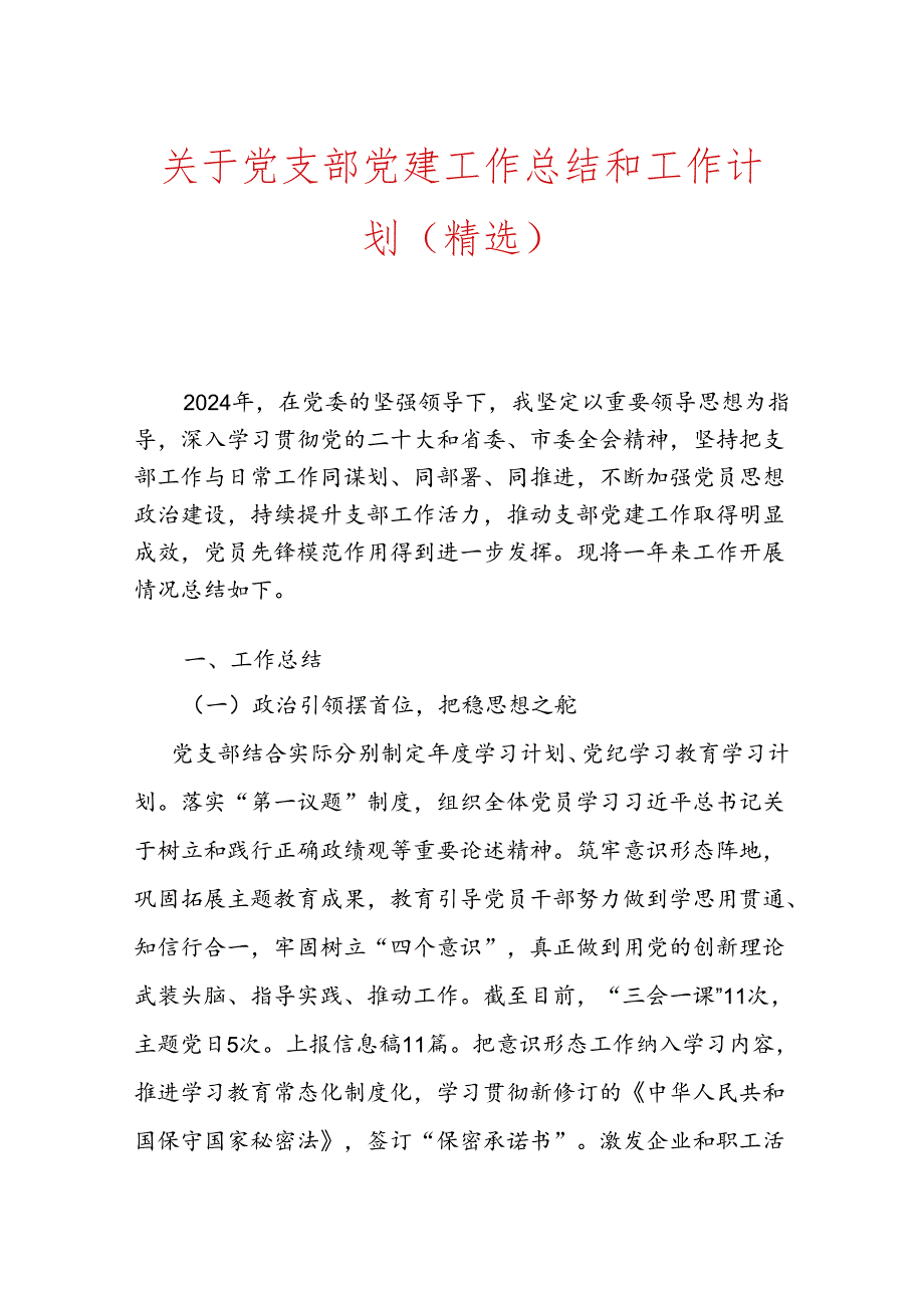 关于党支部党建工作总结和工作计划（精选）.docx_第1页