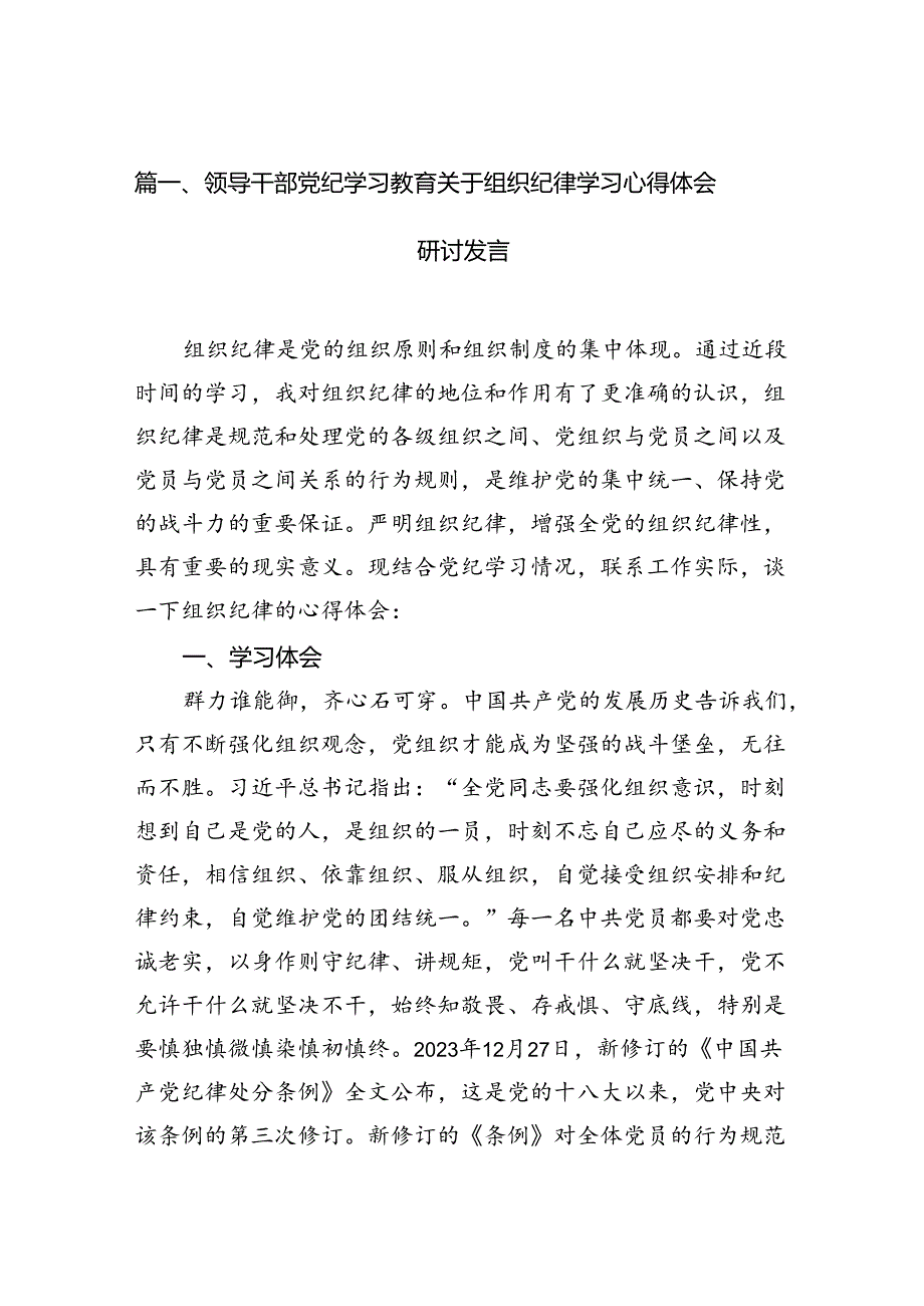 领导干部党纪学习教育关于组织纪律学习心得体会研讨发言（共13篇）.docx_第2页