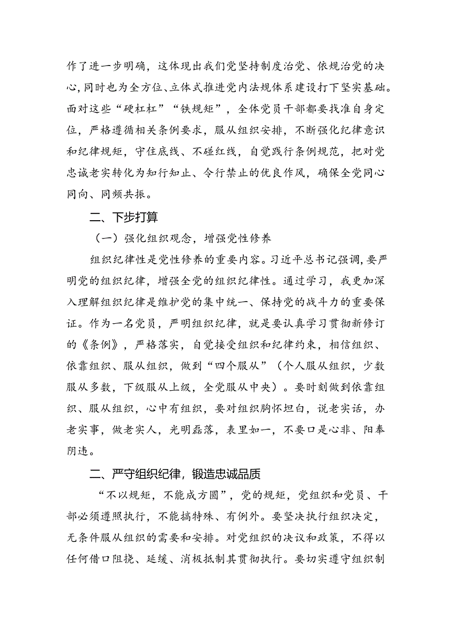 领导干部党纪学习教育关于组织纪律学习心得体会研讨发言（共13篇）.docx_第3页