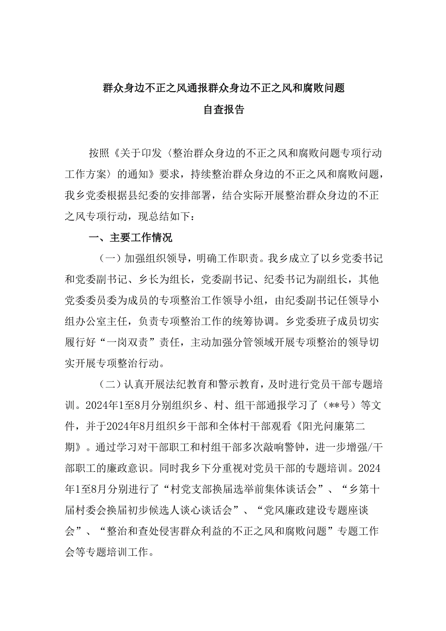 群众身边不正之风通报群众身边不正之风和腐败问题自查报告(六篇集合).docx_第1页