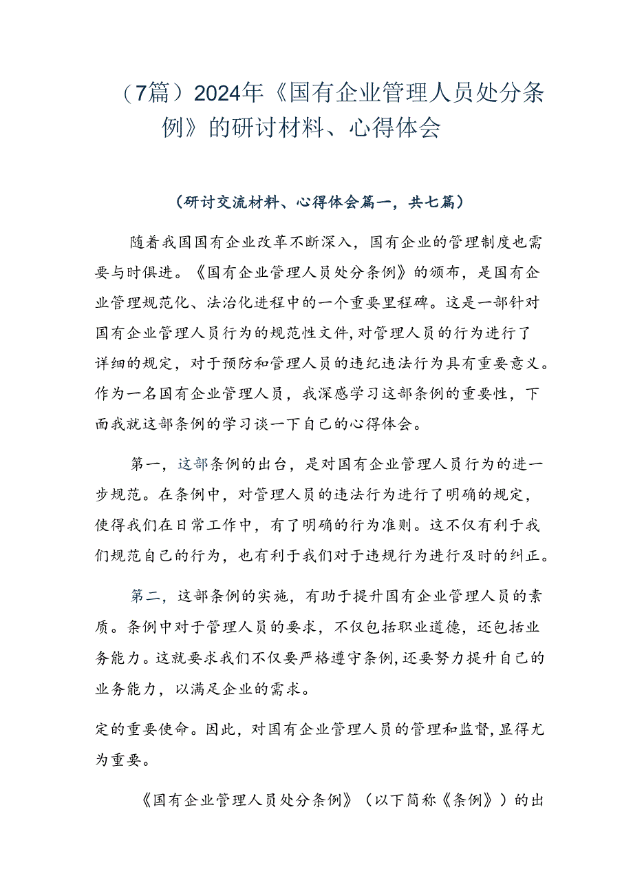 （7篇）2024年《国有企业管理人员处分条例》的研讨材料、心得体会.docx_第1页