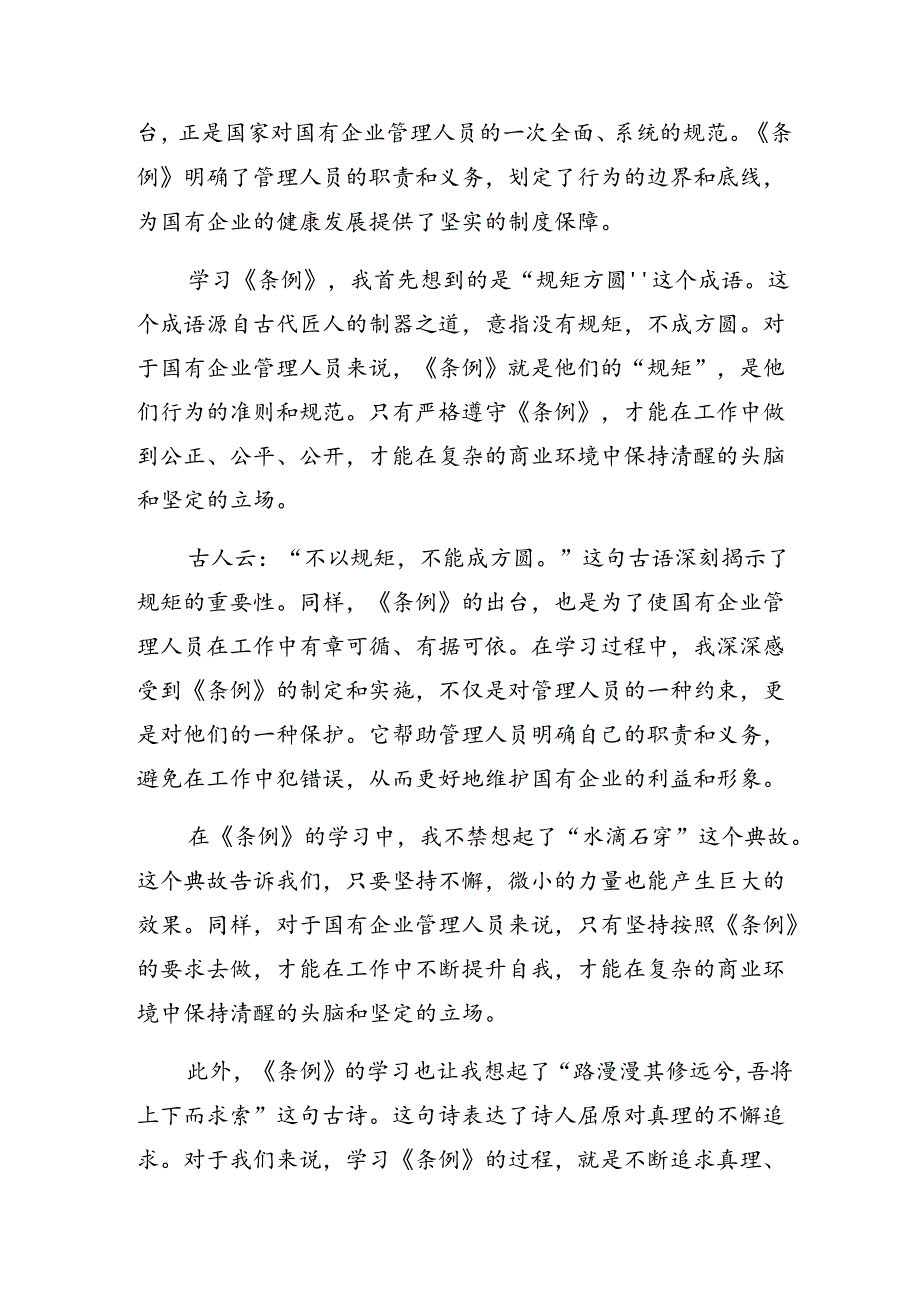 （7篇）2024年《国有企业管理人员处分条例》的研讨材料、心得体会.docx_第2页