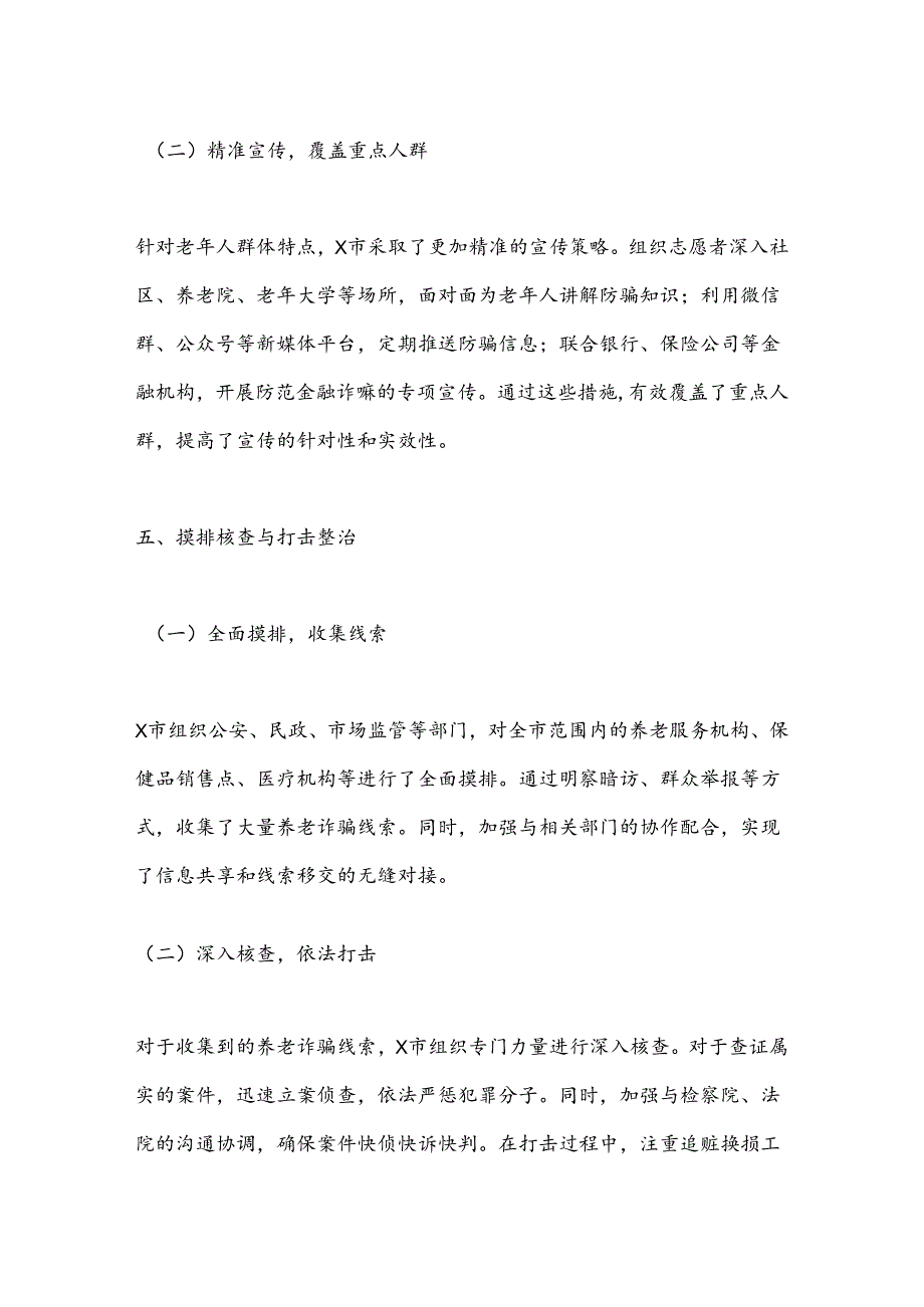 X市打击整治养老诈骗专项行动工作总结.docx_第3页