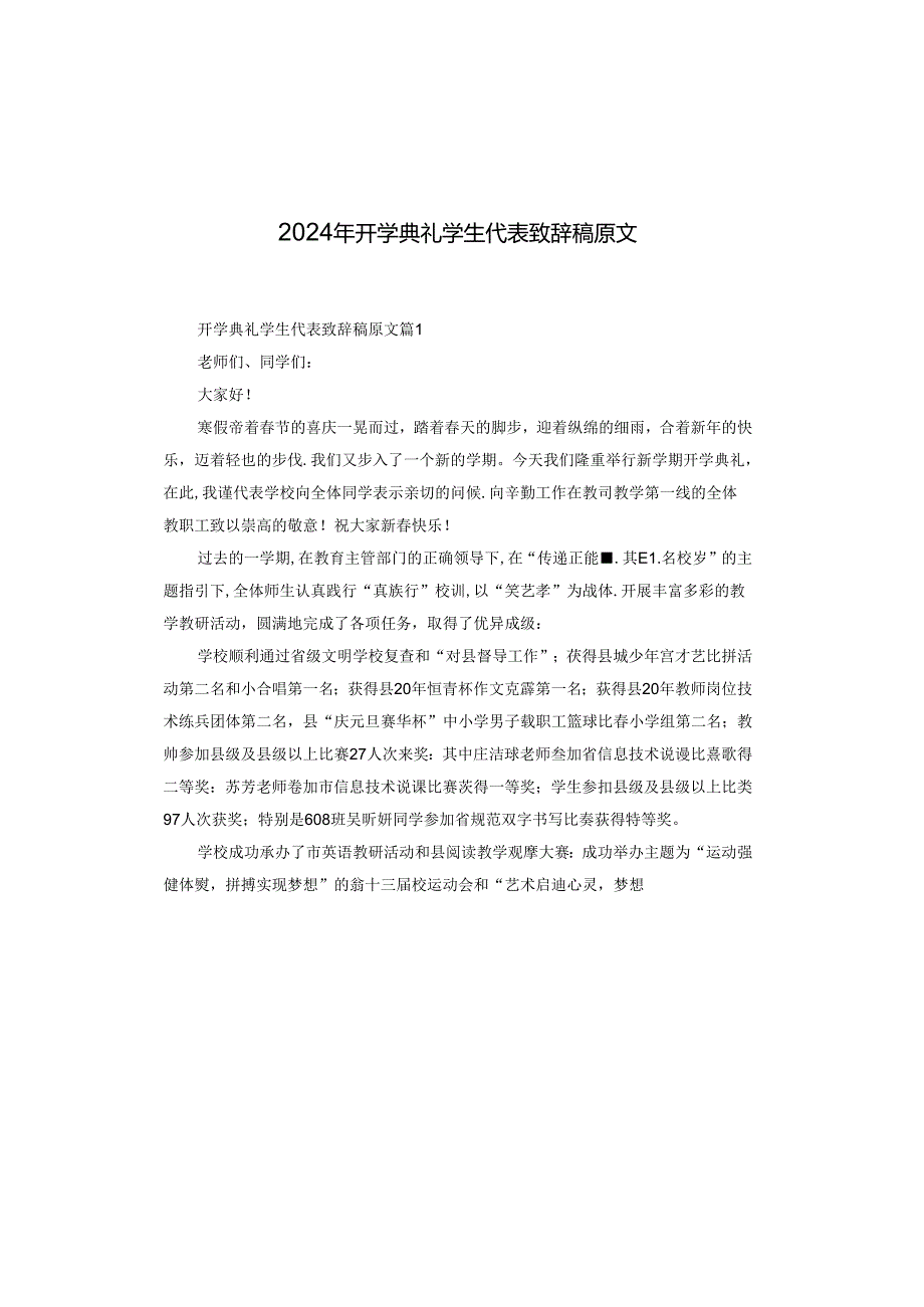 2024年开学典礼学生代表致辞稿原文.docx_第1页