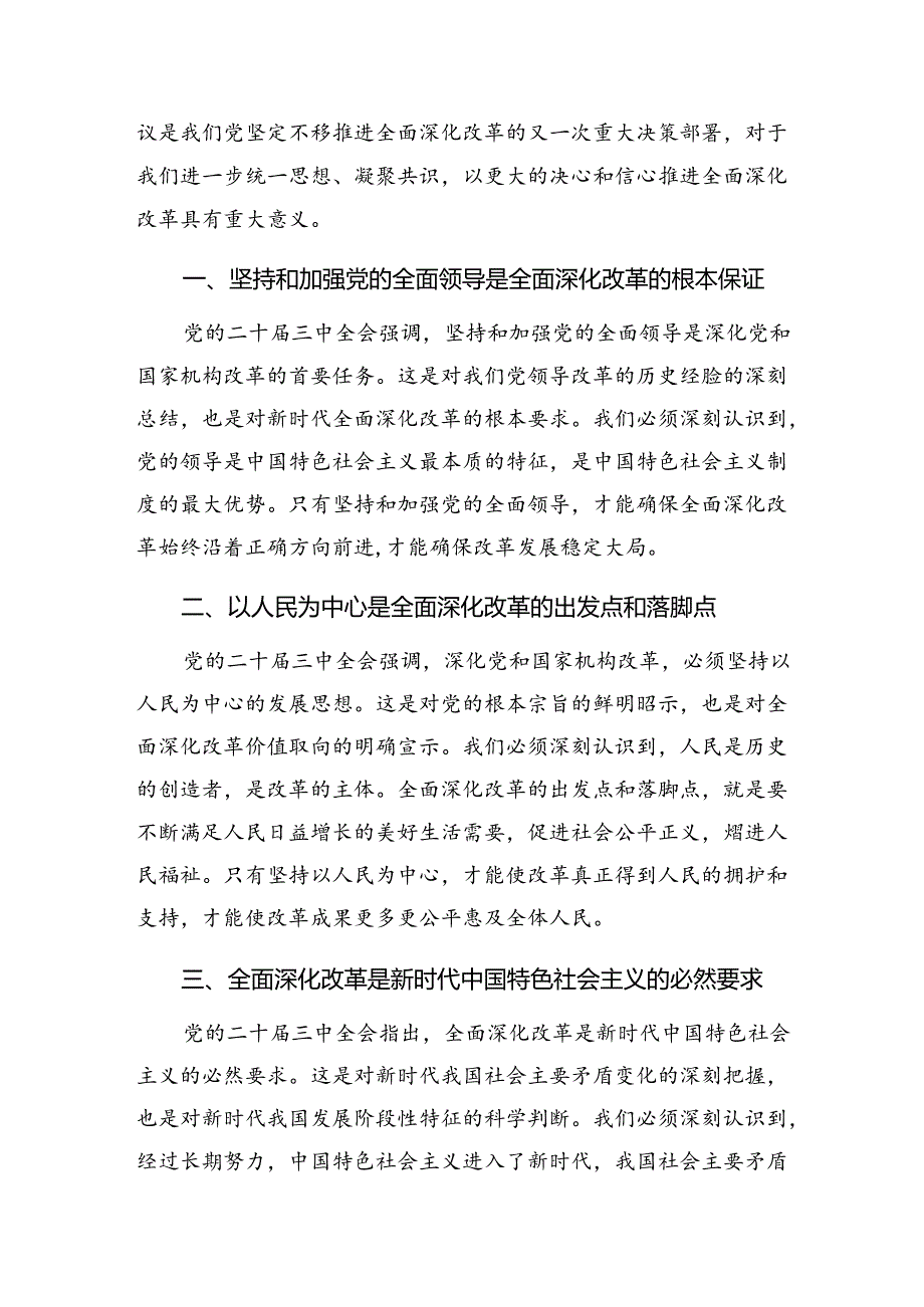 （8篇）2024年二十届三中全会公报研讨材料、心得体会.docx_第3页