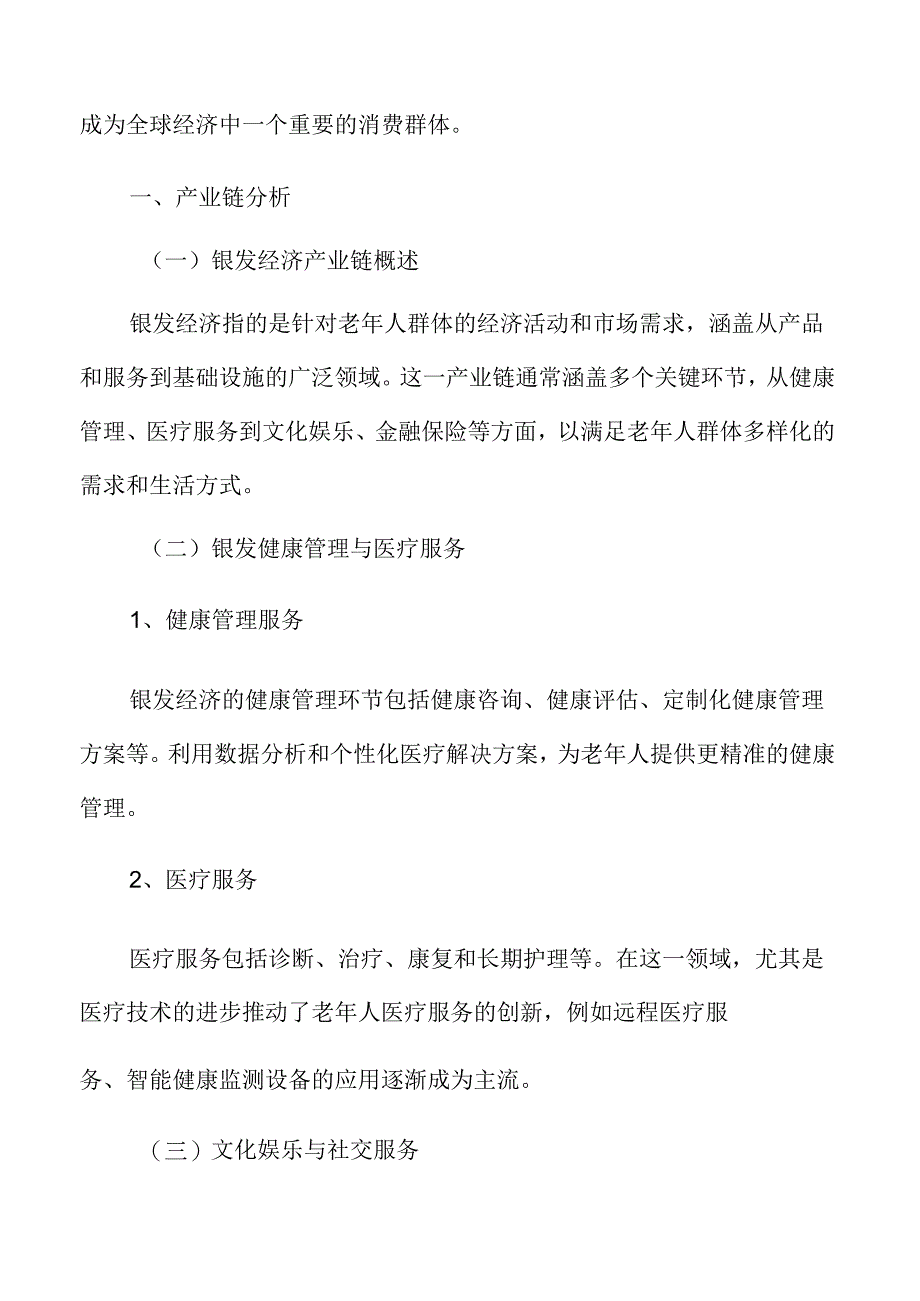 银发经济产业链分析.docx_第3页