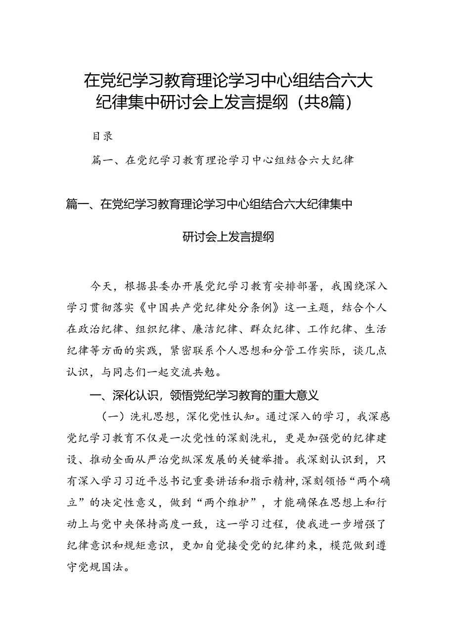 在党纪学习教育理论学习中心组结合六大纪律集中研讨会上发言提纲8篇供参考.docx_第1页