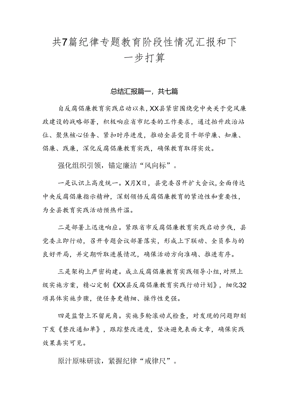 共7篇纪律专题教育阶段性情况汇报和下一步打算.docx_第1页