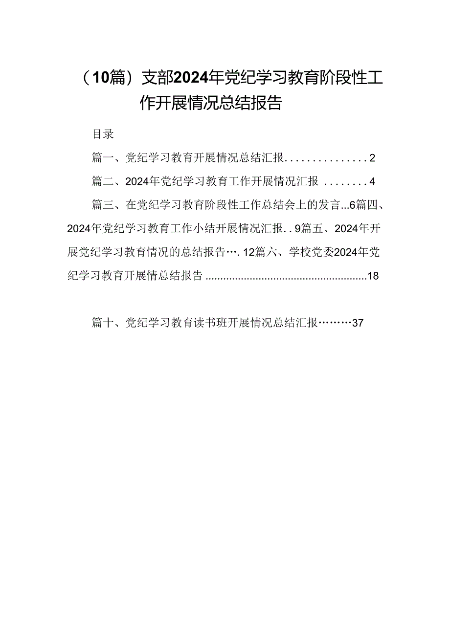 （10篇）支部2024年党纪学习教育阶段性工作开展情况总结报告.docx_第1页