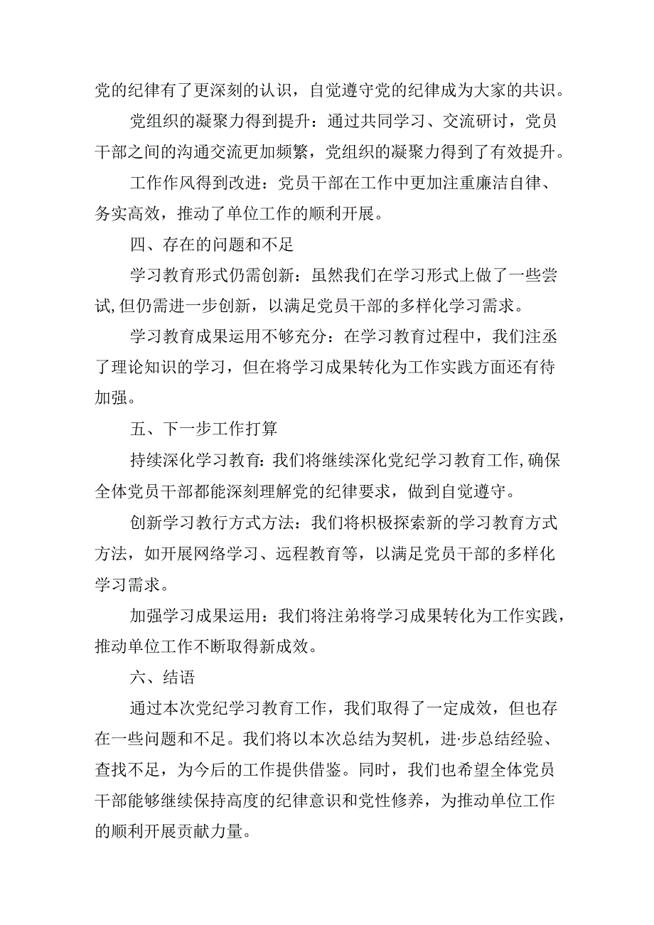 （10篇）支部2024年党纪学习教育阶段性工作开展情况总结报告.docx_第3页