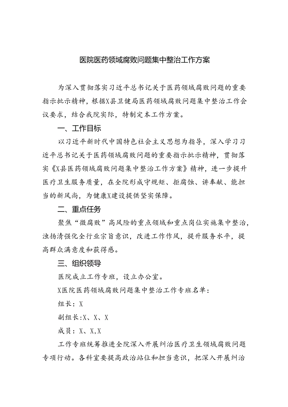 （10篇）医院医药领域腐败问题集中整治工作方案汇编.docx_第1页