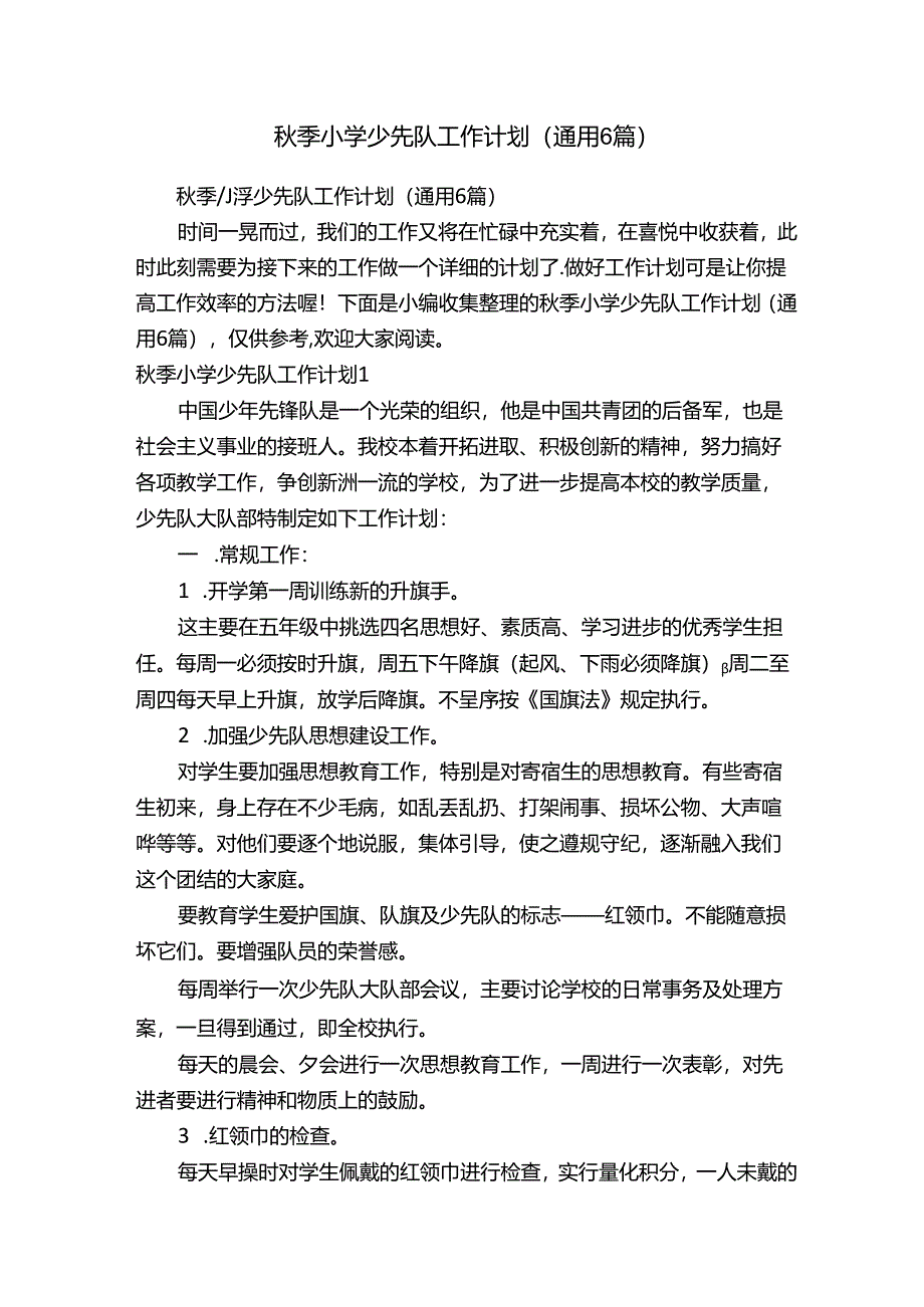 秋季小学少先队工作计划（通用6篇）.docx_第1页